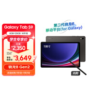 三星 Samsung S9 11英寸平板電腦/AI智享學(xué)習(xí)辦公/驍龍8Gen2/含S Pen 8G+128GB 云影灰WIFI[學(xué)生優(yōu)惠]