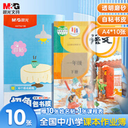 晨光(M&G)文具A4/10張大號切角透明自粘包書皮保護(hù)套小學(xué)生課本書皮安全包書膜開學(xué)AWTN2196