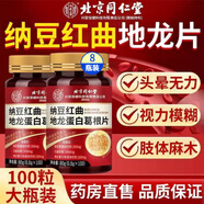 北京同仁堂納豆紅曲地龍蛋白葛根片 杜仲納豆激酶片納豆菌紅曲精華素中老年 8瓶加強裝【拍1發(fā)8 共800粒】發(fā)新包裝