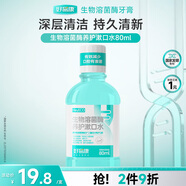 好易康溶菌酶漱口水 減少有害菌牙垢抑制口臭深潔便攜旅行裝80ml