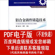 （PDF電子版）鋁合金鑄件鑄造技術(shù) 楊兵兵,劉洋 機械工業(yè)