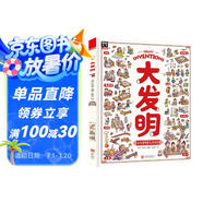 大發(fā)明 帶孩子看不可思議的發(fā)明 兒童科技創(chuàng  )造科普繪本暑假閱讀暑假課外書(shū)課外暑假自主閱讀暑期假期讀物暑假作業(yè) 一升二暑假銜接 小升初暑假銜接