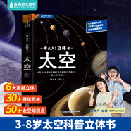 青葫蘆那么大恐龍立體書(shū) 兒童3d立體繪本2-6-8歲翻翻科普百科全書(shū)恐龍世界昆蟲(chóng)揭秘太空一年級小學(xué)生動(dòng)物課外故事書(shū)籍男女孩玩具節日生日禮物 那么大！立體書(shū)：太空