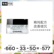 香奈兒（Chanel）山茶花保濕微精華眼霜15g 水潤透亮改善暗沉 生日禮物送女友