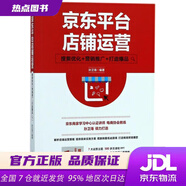 【新華書(shū)店 現貨速達】京東平臺店鋪運營(yíng)搜索優(yōu)化營(yíng)銷(xiāo)推廣打造孫衛海編著(zhù)人民郵電出版社