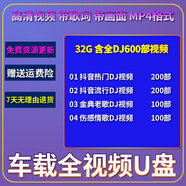 閃迪閃迪車(chē)載U盤(pán)全視頻抖音流行網(wǎng)絡(luò )經(jīng)典懷舊勁爆夜店DJ高清MV傷感MP4 32 內存含全DJ視頻600部