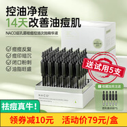 NACO祛痘精華去痘印收縮毛孔層孔菌修復皮傲寧控油戰痘次拋精華液 4盒 送5支，到手125支