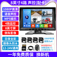 譽(yù)霸（YOELBAER）貨車(chē)倒車(chē)影像高清夜視前后雙錄四路監控收割機24v通用行車(chē)記錄儀 四路高清8寸MP5 (1080鏡頭)+64卡