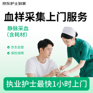 【京東護士到家】上門(mén)靜脈采血 體檢抽血測血糖血脂/基因檢測 含采血針一次性采血管需自備 京東自營(yíng)服務(wù)