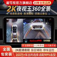 道可視360度全景影像系統行車(chē)記錄儀汽車(chē)倒車(chē)影像停車(chē)監控高清攝像頭 2K夜視王 尊享版-全國包安裝