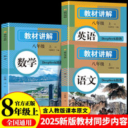 初中教材講解 數(shù)學 英語 語文（全3冊）八年級上冊 適用人民教育出版社人教版教材配套隨堂筆記講解輔導訓練書 初二同步課本完全解讀 課前預習課后復習