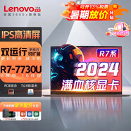聯(lián)想（Lenovo）小新品Pro14 15 2025 23高性能商務(wù)辦公筆記本電腦 Air15輕薄游戲本學(xué)生設(shè)計(jì)師手提電腦揚(yáng)天可選 滿血銳龍R7 7730U IPS v14/X系 品牌直補(bǔ)丨8G運(yùn)行 