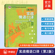 【外研社】實戰(zhàn)俄語口譯（第2版）（配MP3光盤）俄語專業(yè)本科俄語口譯教程 徐曼琳 9787513558778 外語教學(xué)與研究出版社