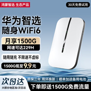 華為智選隨身wifi6可移動無線wifi免插卡隨行車載上網(wǎng)卡便攜式上網(wǎng)寶支持5G/4G設(shè)備全國通用流量2025款 【至尊WiFi6】多網(wǎng)切換+首月2000G流量 送1500G體驗流量丨不限速不虛標
