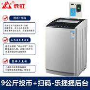 長(zhǎng)虹【今日發(fā)貨】掃碼洗衣機(jī)可選后臺(tái) 投幣商用共享自助式 廠家批發(fā) 手機(jī)微信付費(fèi)全自動(dòng)超市門(mén)口學(xué)校 9投幣+掃碼樂(lè)搖搖后臺(tái)