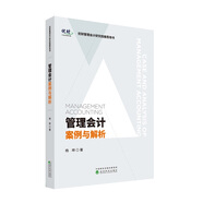 管理會(huì)計(jì)案例與解析