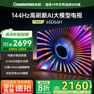 長虹電視65D66H 65英寸 4K超高清 144Hz高刷 云帆AI大模型 4+64GB大內(nèi)存 平板液晶電視機(jī) 能效補(bǔ)貼 65英寸