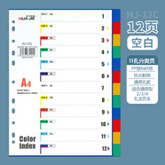 華杰 A4隔頁(yè)紙彩色文件分頁(yè)紙活頁(yè)分類(lèi)紙分隔紙辦公用品分頁(yè)索引紙5頁(yè)/10頁(yè)/12頁(yè)/21頁(yè)/31頁(yè) (12頁(yè)) 彩色空白款HJ-12C