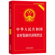 中華人民共和國農(nóng)村集體經(jīng)濟組織法（實用版）