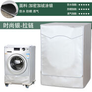 語森憶適用海爾卡薩帝全自動(dòng)滾筒洗衣機(jī)罩布防水防曬蓋布10公斤防塵套罩 時(shí)尚銀加絨面料 卡薩帝C1HD90G3ELU1