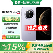 華為Mate70 旗艦新品手機上市 鴻蒙智能手機 風(fēng)信紫 12GB+1TB 直播專享(無贈品紅包)