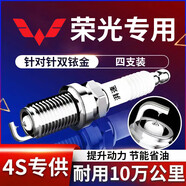 湃速五菱榮光火花塞雙銥金原廠(chǎng)原裝榮光V榮光S榮光小卡6407新卡9903
