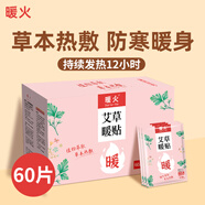 暖火艾草暖貼60片暖寶寶貼大姨媽神器宮暖熱敷帖防寒保暖腰腹發(fā)熱貼