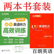 【正版新書-京倉(cāng)直配】2025優(yōu)點(diǎn)英語(yǔ)高中英語(yǔ)聽(tīng)力高效訓(xùn)練提升版 2024年4月印刷 優(yōu)點(diǎn)提升版+高二英語(yǔ)聽(tīng)力百朗 高中通用