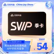 【填登錄手機(jī)號(hào)】百度網(wǎng)盤SVIP季卡超級(jí)會(huì)員3個(gè)月百度云盤會(huì)員自動(dòng)充值