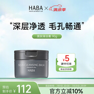 HABA黑炭清潔膏90g溫和潔凈卸妝易乳化 生日禮物女生