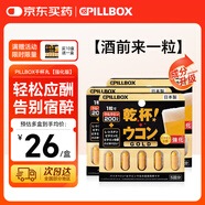 PILLBOX干杯丸日本解烈酒藥姜黃素丸 酒前應酬解加班熬夜進(jìn)口酒后onaka 【3盒/5?！繌娀娼S素精華