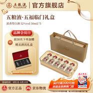 五糧液【超級會(huì )員周】五福臨門(mén)禮盒 52%vol 50mL 5瓶