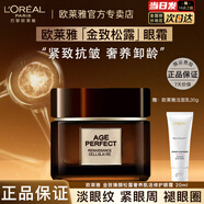 歐萊雅金致松露水乳面霜套裝保濕抗皺緊致護膚品禮盒七夕情人節禮物女 金致松露眼霜20ml+贈潔面30g