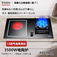 TOYO日本東洋有限公司家用廚房氣電兩用灶二合一氣一電灶兩用灶爐具3500W電陶爐電磁爐燃?xì)庠蠲突鹪罹?13腔猛火【左陶右氣】3500W電陶爐 液化氣