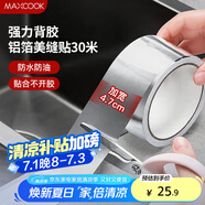 美廚（maxcook）燃氣煤氣灶防油墊 30米耐高溫鋁箔美縫貼防水條防霉膠帶 MCPJ3057