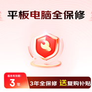 平板電腦3年全保修（送第4年復購補貼原延保實(shí)付款1次） 1-1000