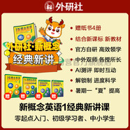 新概念英語(yǔ)1經(jīng)典新講書課套裝 外研社官方自研 中教+外教網(wǎng)課+語(yǔ)音測(cè)評(píng) 結(jié)合新課標(biāo)新教材 零起點(diǎn)入門 零基礎(chǔ)自學(xué) 中小學(xué)英語(yǔ)（獲取卡密后需人工兌換）