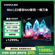康佳電視 100M7 100英寸 Mini LED 540分區(qū) 144Hz全面屏 4+128G 4K超清智能液晶平板游戲電視機巨幕