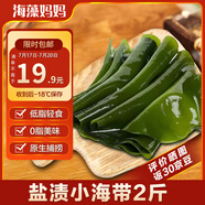 海藻媽媽 鹽漬小海帶 凈重2斤  霞浦低脂 火鍋食材 源頭直發(fā)