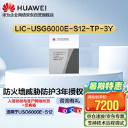 華為防火墻授權(quán)LIC-USG6000E-S12-TP-3Y威脅防護授權(quán)36個月（適用于USG6000E-S12）