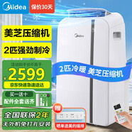 美的（Midea）移動(dòng)空調(diào)制冷一體機(jī)2匹冷暖家用立式制冷機(jī)無(wú)外機(jī)免安裝壓縮機(jī)窗式客廳臥室廚房KYR-40/N1Y-PD7