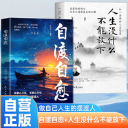 全2冊(cè) 自愈自渡+人生沒(méi)什么不可以放下 弘一法師的人生智慧 遠(yuǎn)離焦慮拒絕內(nèi)耗 做自己人生的擺渡人