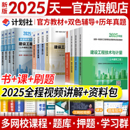 【新書(shū)現貨】一級造價(jià)工程師2025官方教材歷年真題試卷一造2025教材一級造價(jià)師2025正版教材土建安裝交通運輸水利水電工程習題必刷題網(wǎng)課視頻2025年版自選 土建（4官方教材+4天一教材+4真題+贈