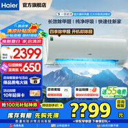 海爾空調(diào)掛機(jī)勁爽1.5匹除醛速冷熱新一級(jí)能效節(jié)能變頻家用空調(diào) 壁掛式冷媒變流WIFI凈化空氣大風(fēng)量低音 1.5匹 一級(jí)能效 除甲醛+可變分流+凈化空氣