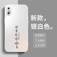 揚(yáng)聚特蘋果XSMax手機(jī)殼Apple iPhoneXSMax新款保護(hù)套硅膠軟邊磨砂全包防摔5G高級感時(shí)尚簡約創(chuàng)意外殼男女 銀白色【諸事皆順】 蘋果XSMax