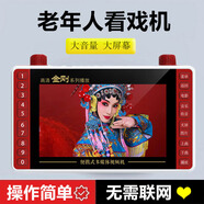 音容老人看戲機高清大屏老年唱戲機小收音機多功能聽(tīng)戲插卡一體帶顯示屏戲曲廣場(chǎng)舞視頻播放器看戲機 標配（機器+充電線(xiàn)）沒(méi)卡沒(méi)內容