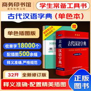 古代漢語字典最新修訂版單色本+錯題本商務出版中小學生語文閱讀理解寫作文成語漢字常用工具書 可搭新華字典12版現(xiàn)代漢語詞典第7版2025古代漢語常用字字典第6版牛津高階英漢雙解10版