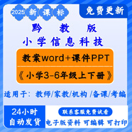 【電子版非實(shí)物】2025年新版本教材黔教版社小學(xué)資訊技發(fā)百度網(wǎng)盤(pán) 三年級上冊