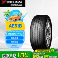優(yōu)科豪馬（yokohama）橫濱汽車輪胎  215/55R17 94V  AE51B 原配 凱美瑞/亞洲龍