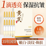 馥珮黃芪煥顏次拋精華液黃芪水保濕水潤嫩滑凈透不油膩老牌子國貨正品 10支1盒[體驗裝]